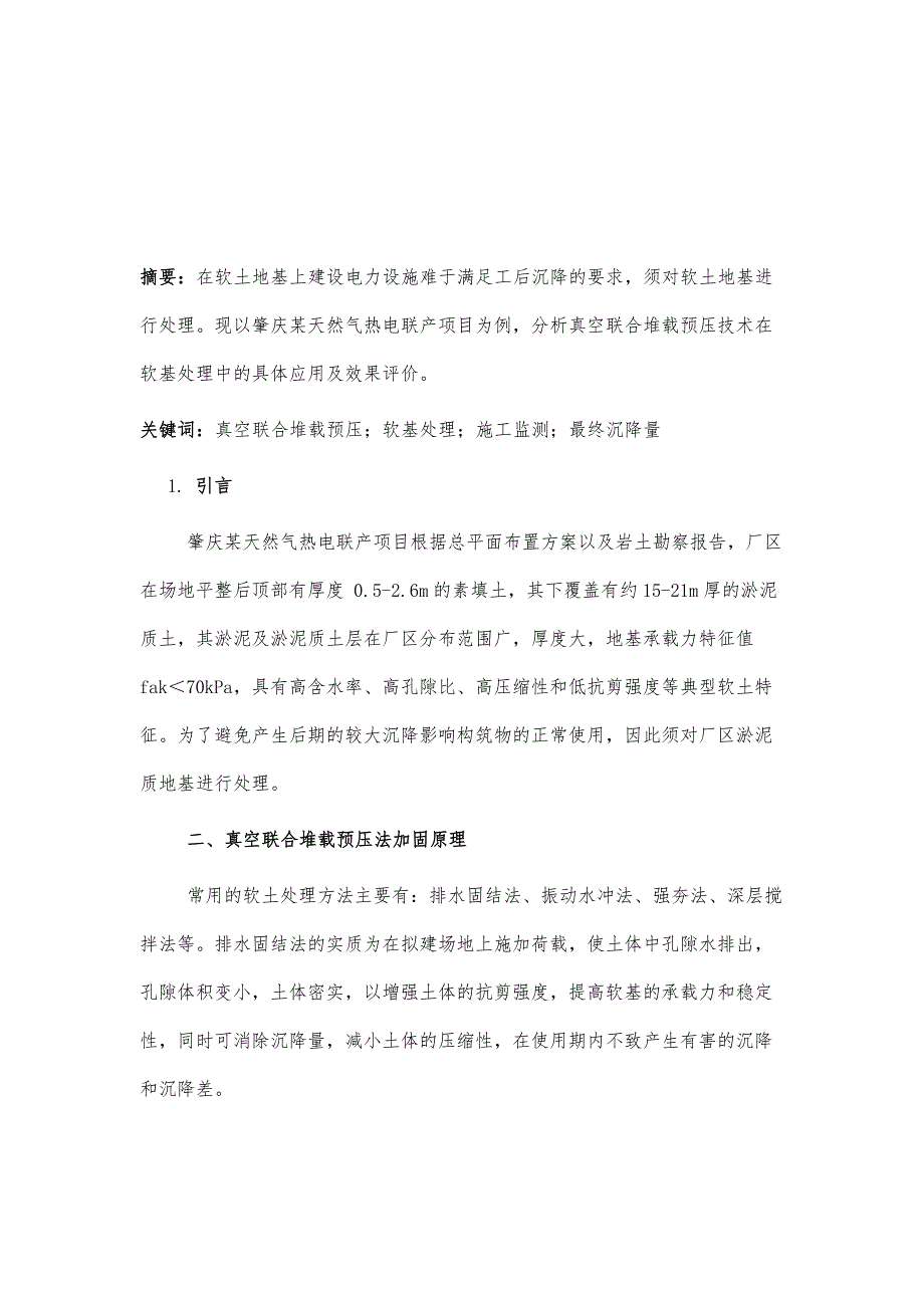 真空联合堆载预压法处理软土的施工技术及效果评价_第2页