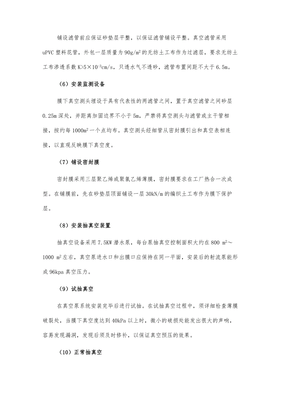 真空联合堆载预压法处理软土的施工技术及效果评价_第4页