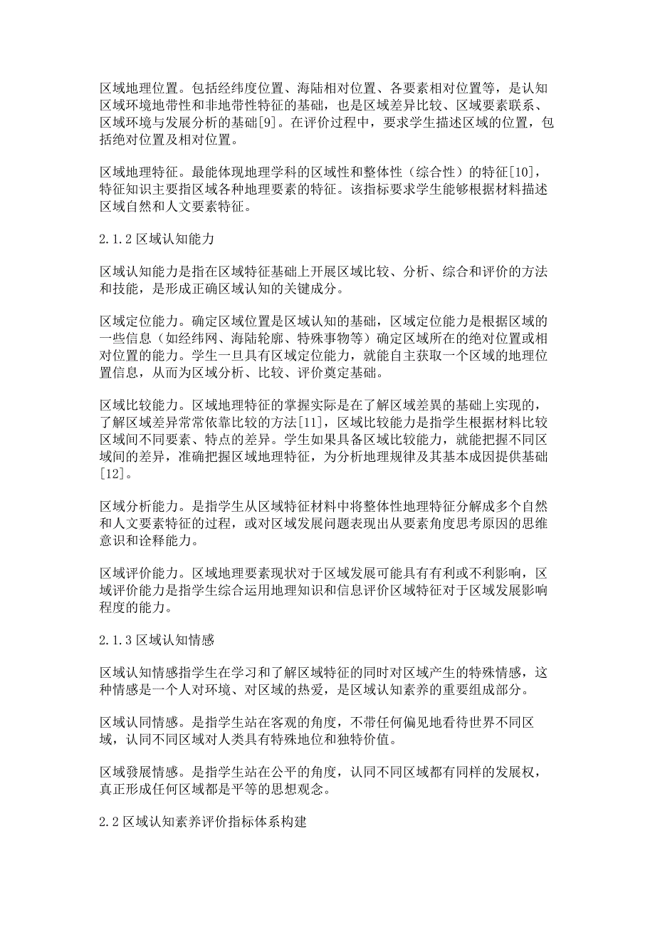 高中生区域认知素养评价指标体系构建与指标测量案例_第3页