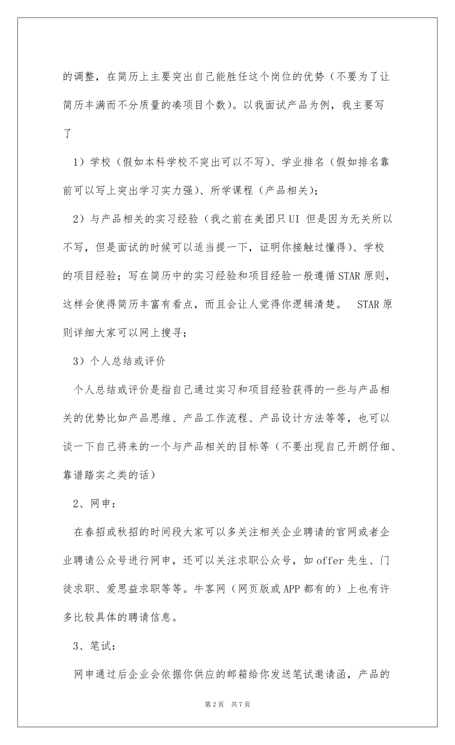 2022产品经理面试心得总结_第2页