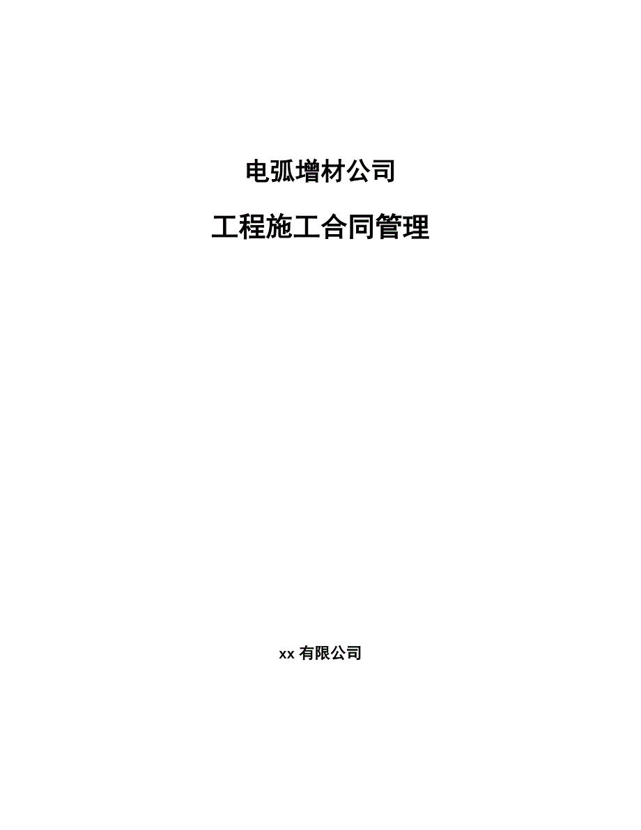 电弧增材公司工程施工合同管理（参考）_第1页