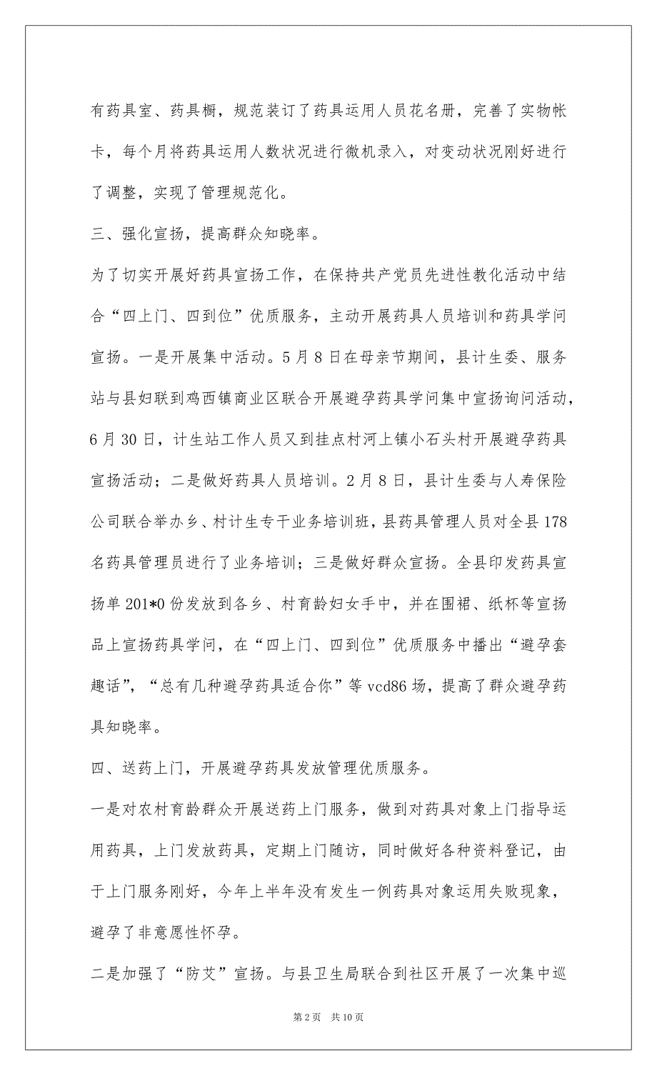 2022上半年避孕药具工作总结(精选多篇)_第2页