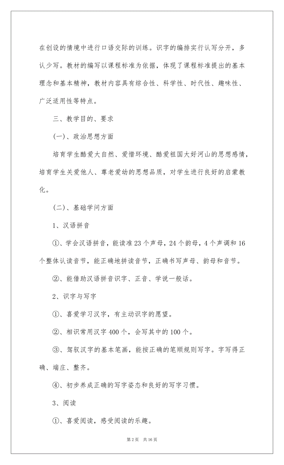 2022一年级上册语文教学工作计划及安排_1_第2页