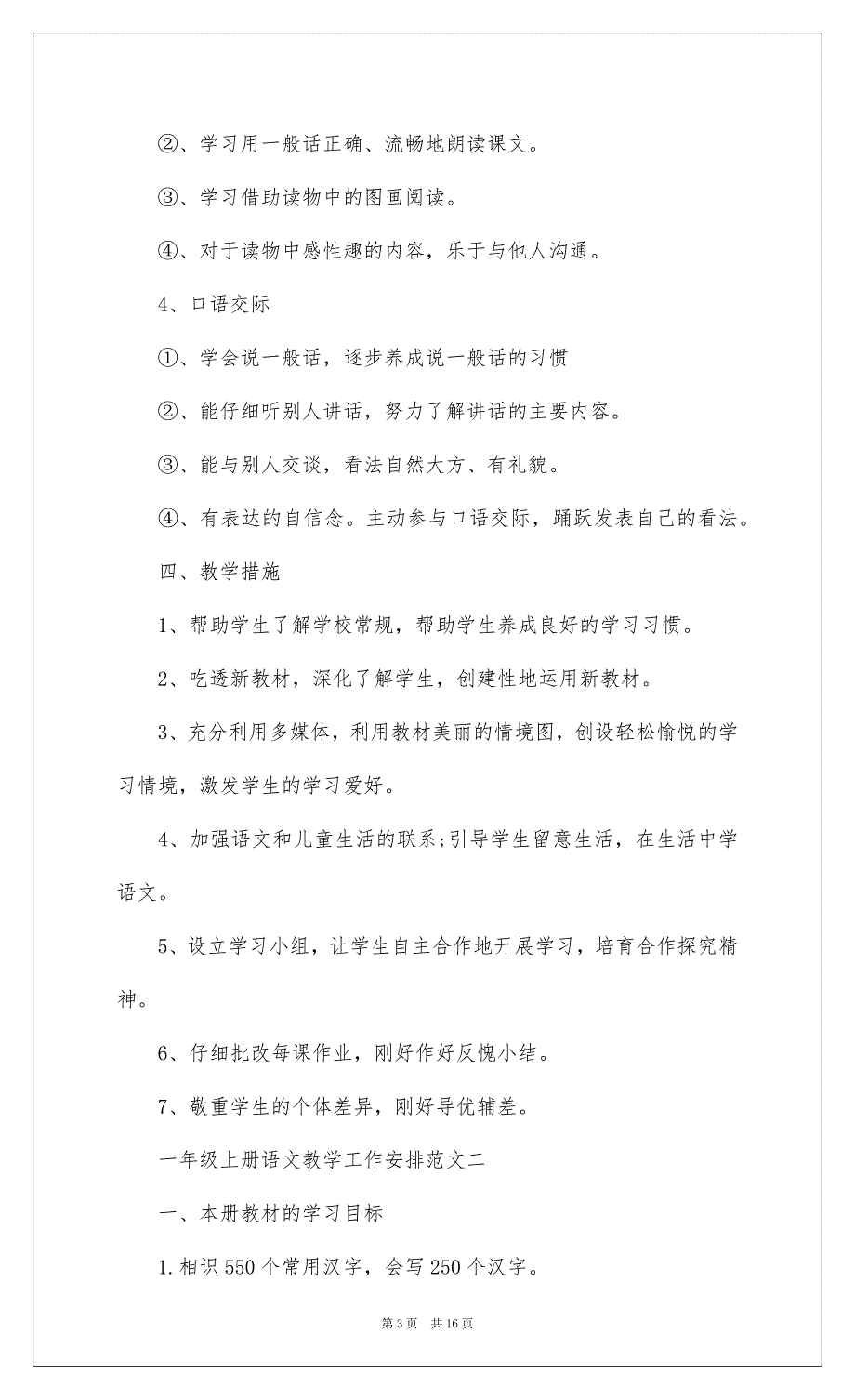 2022一年级上册语文教学工作计划及安排_1_第3页