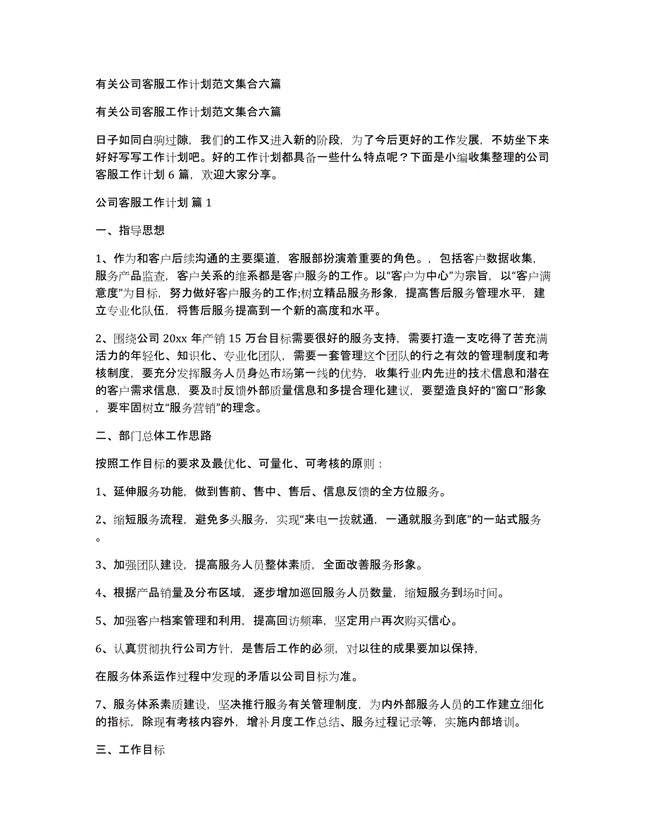 有关公司客服工作计划范文集合六篇_第1页