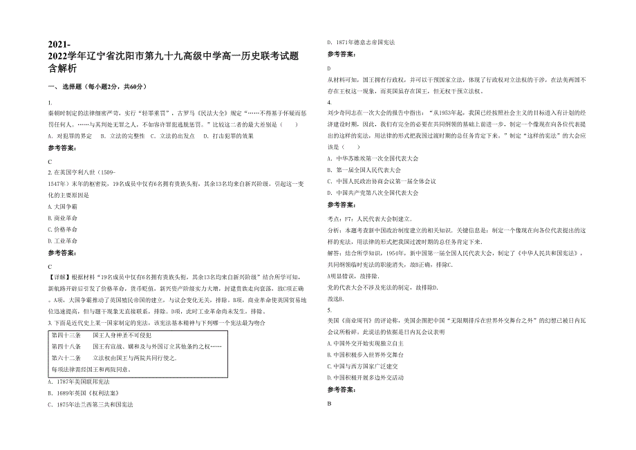 2021-2022学年辽宁省沈阳市第九十九高级中学高一历史联考试题含解析_第1页