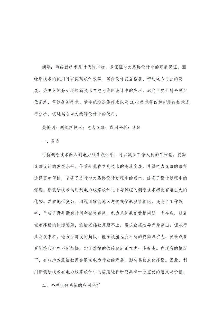 测绘新技术在电力线路设计中的应用分析_第2页