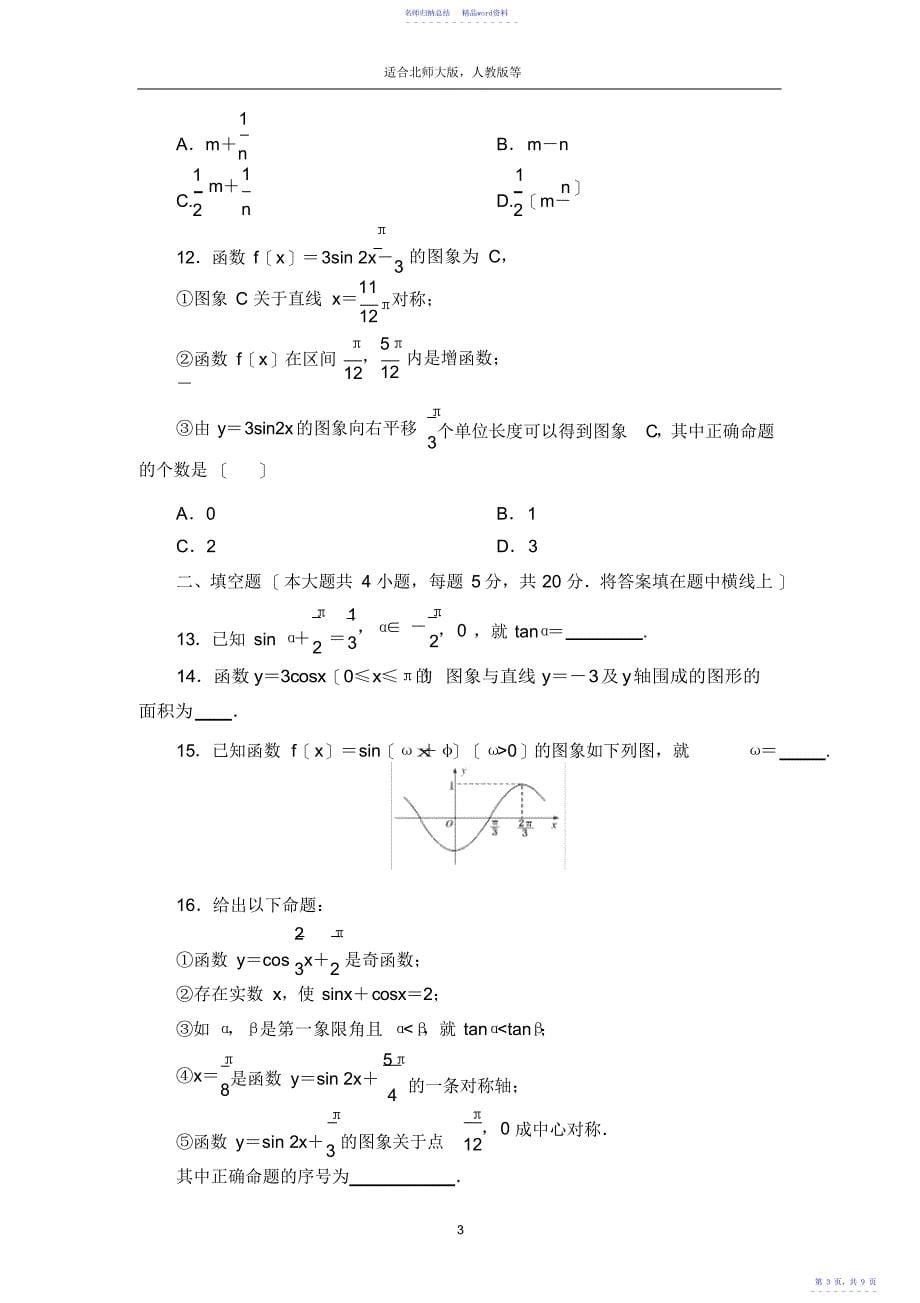 高中数学必修4三角函数综合测试题及答案详解,推荐文档_第5页