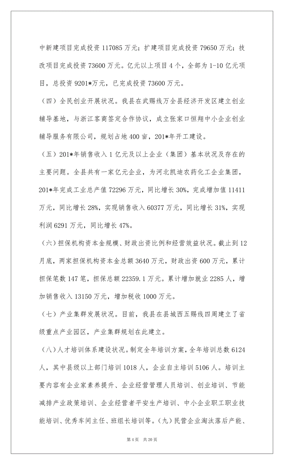 2022万全县关于民营经济发展情况汇报_第4页