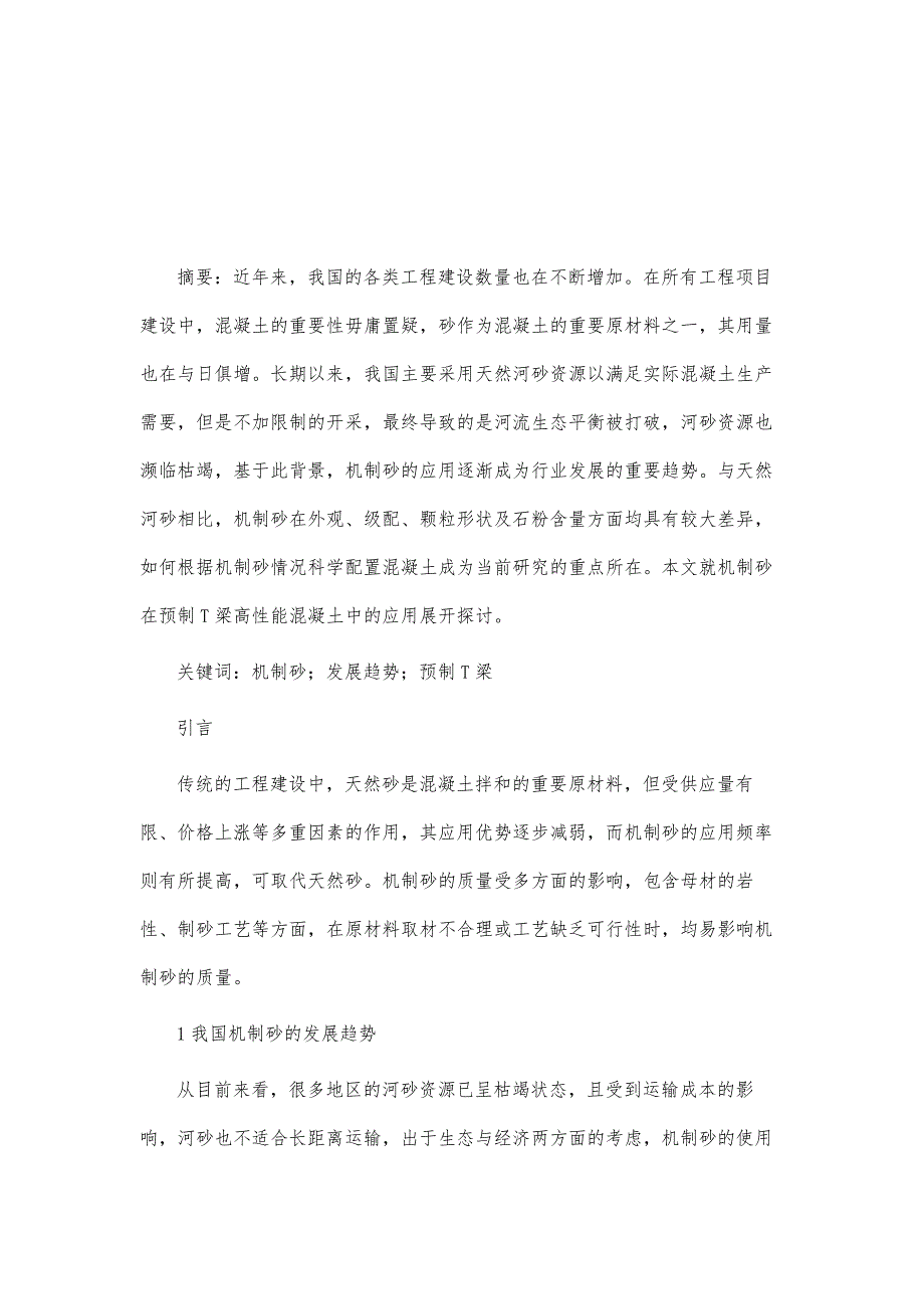 机制砂在预制T梁高性能混凝土中的应用探析_第2页