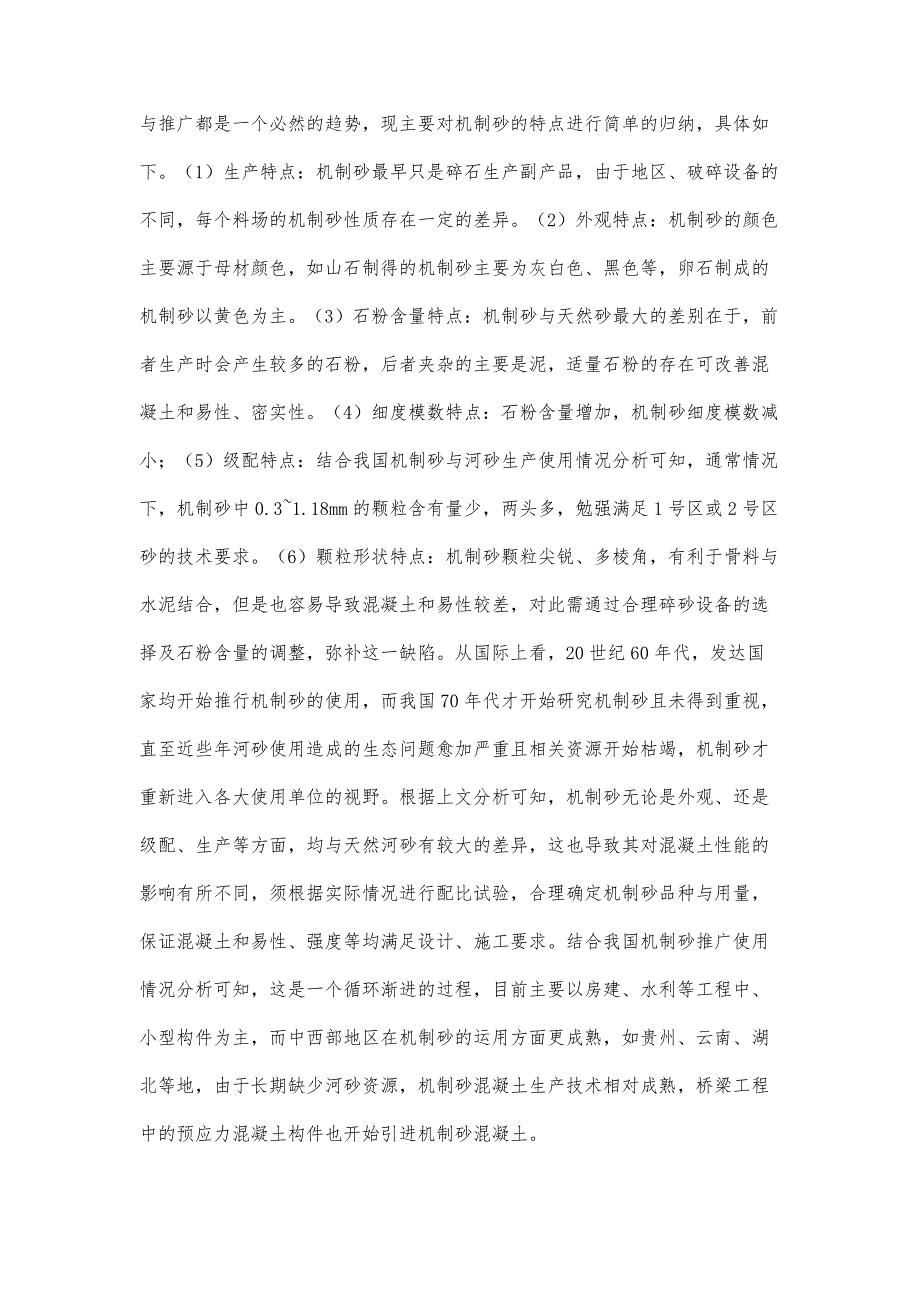 机制砂在预制T梁高性能混凝土中的应用探析_第3页