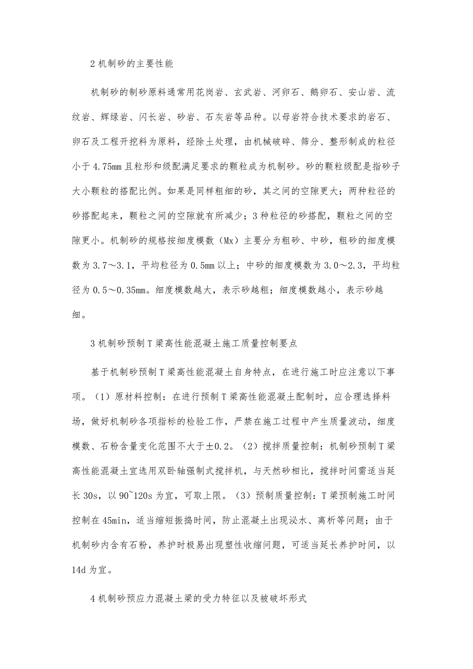 机制砂在预制T梁高性能混凝土中的应用探析_第4页