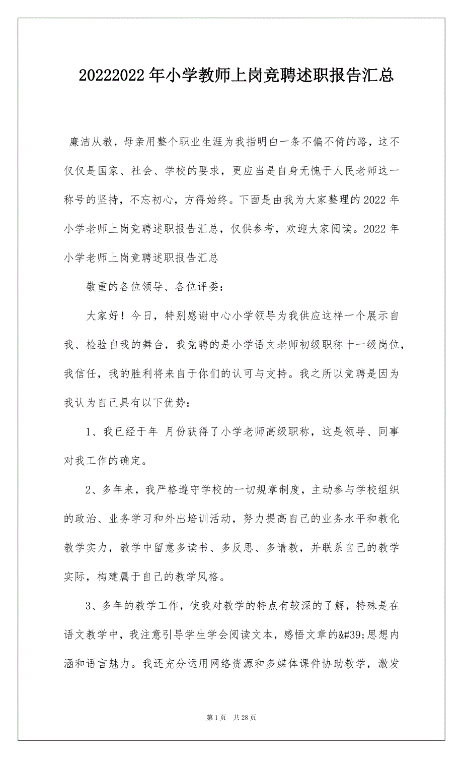 20222022年小学教师上岗竞聘述职报告汇总_第1页