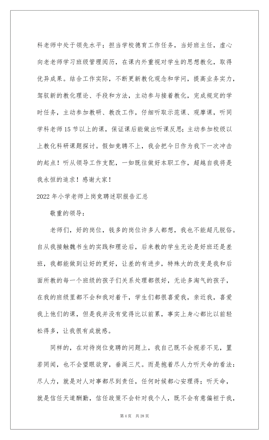 20222022年小学教师上岗竞聘述职报告汇总_第4页