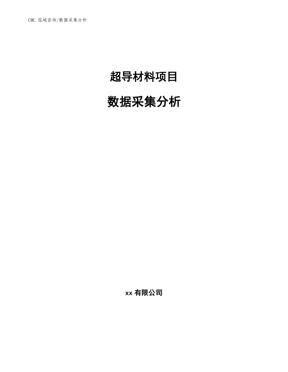 超导材料项目数据采集分析（参考）_第1页