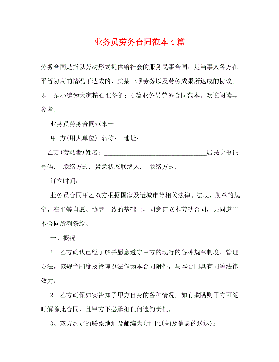 2022年业务员劳务合同范本4篇新编_第1页