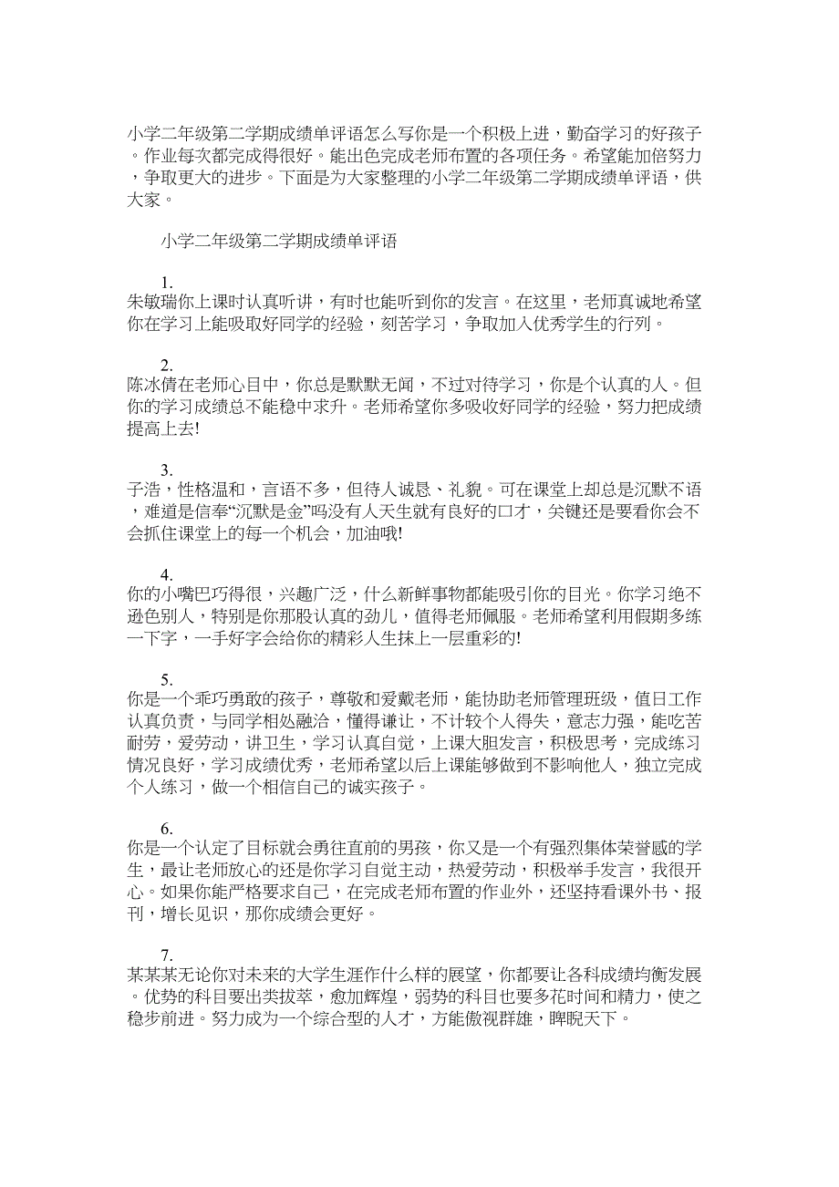 2022年小学二年级第二学期成绩单评语_第1页