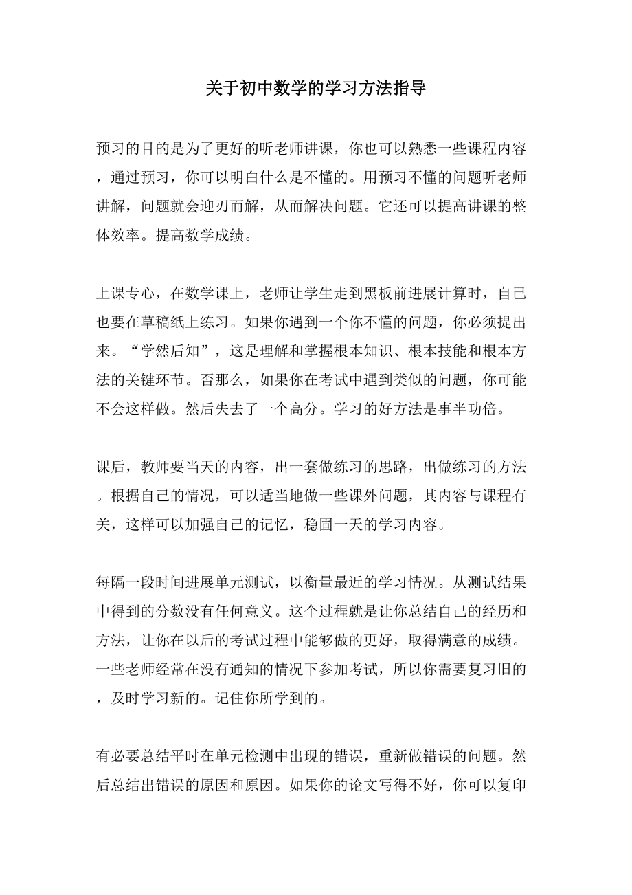 关于初中数学的学习方法指导_第1页