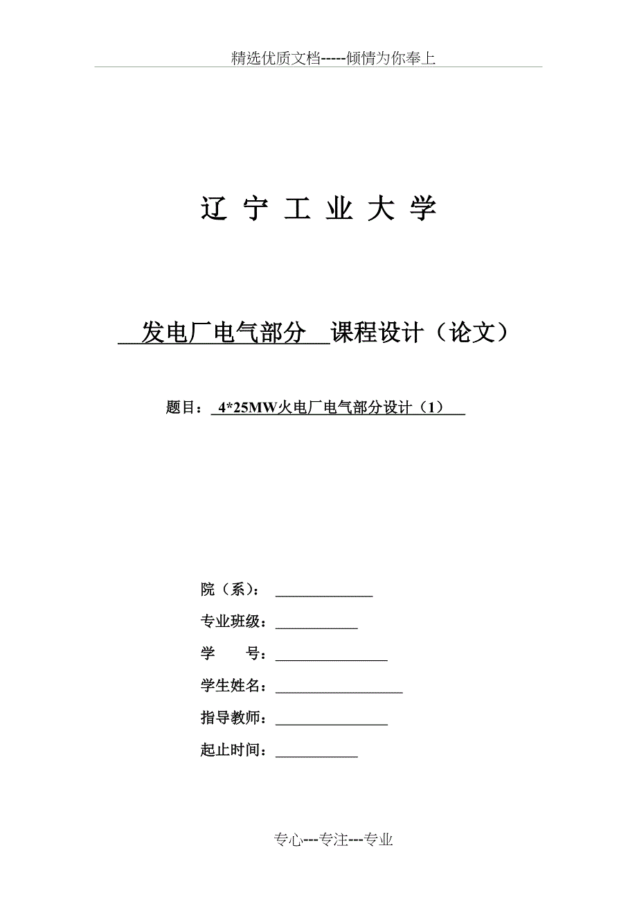 4乘25MW火电厂电气部分设计(共25页)_第1页