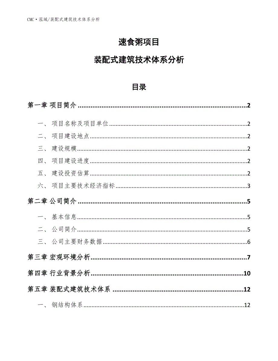 速食粥项目装配式建筑技术体系分析（参考）_第1页