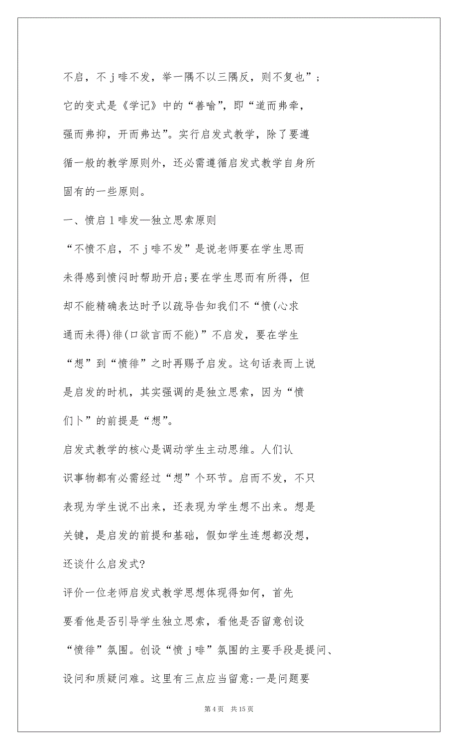 2022《启发式教学的几个原则》读书笔记(精选多篇)_第4页