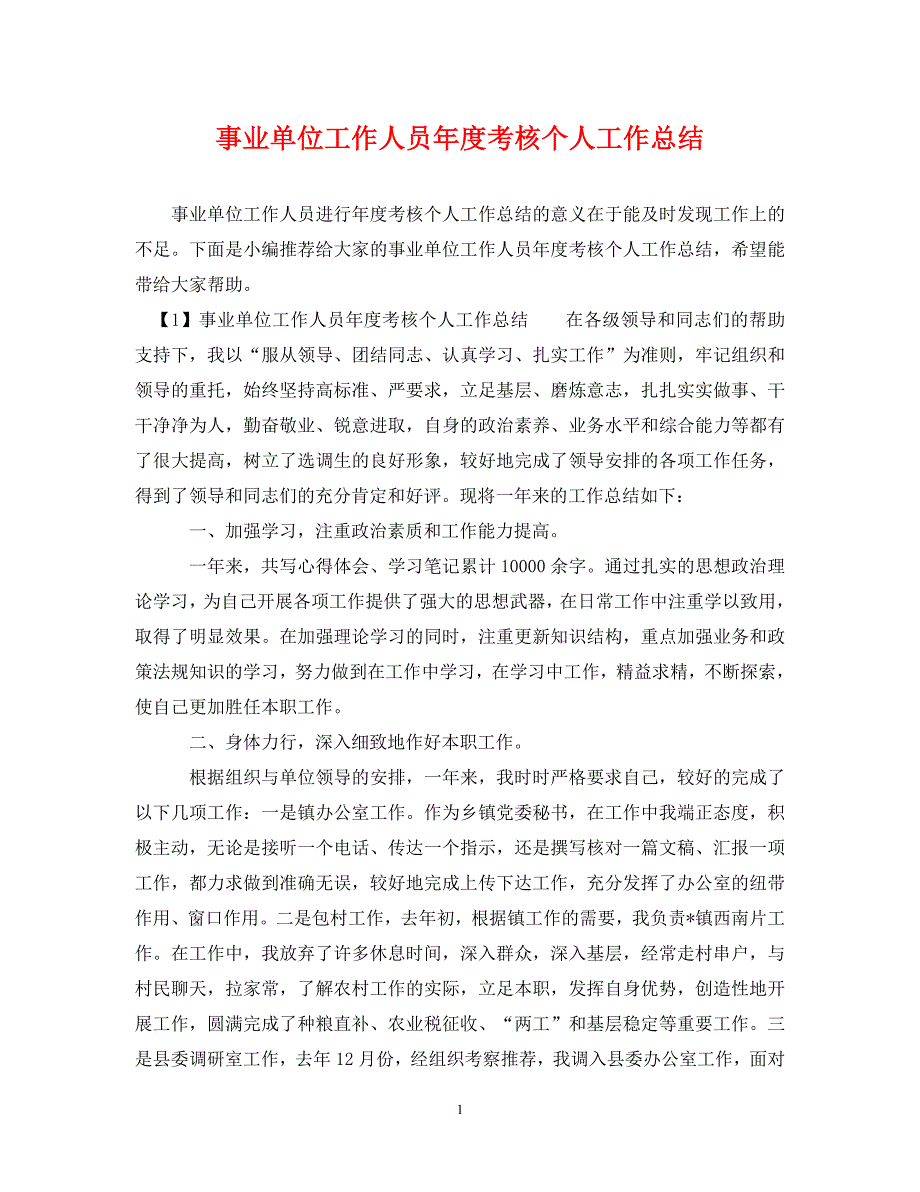 2022年事业单位工作人员年度考核个人工作总结新编_第1页