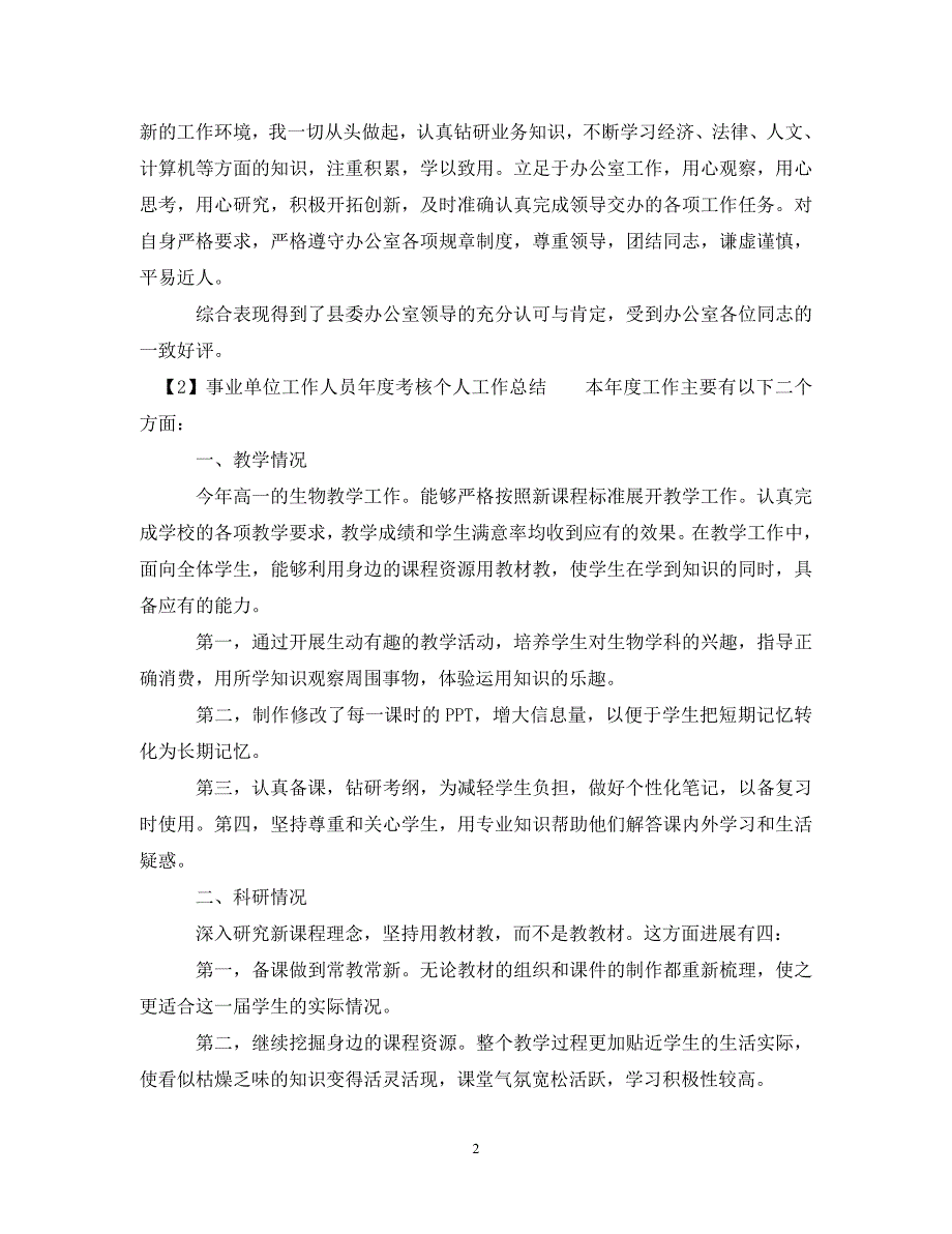 2022年事业单位工作人员年度考核个人工作总结新编_第2页