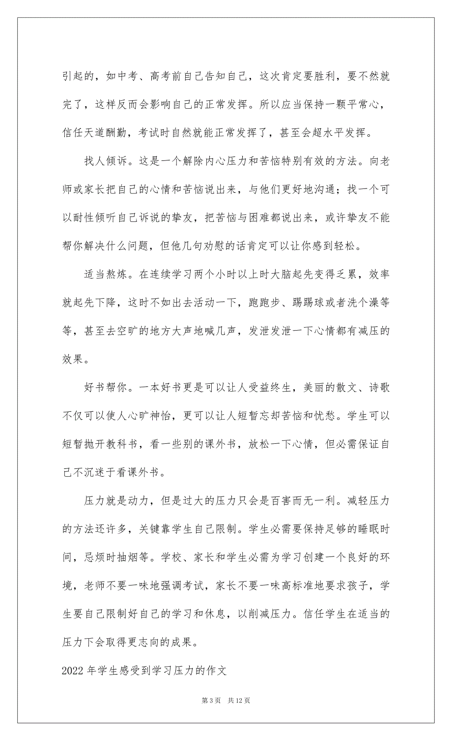 20222022年学生感受到学习压力的作文_第3页