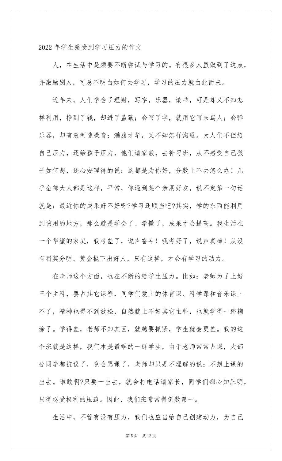 20222022年学生感受到学习压力的作文_第5页