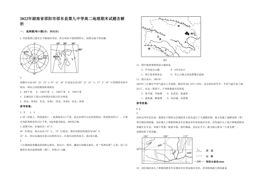 2022年湖南省邵阳市邵东县第九中学高二地理期末试题含解析_第1页