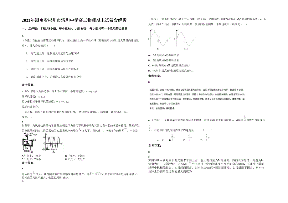 2022年湖南省郴州市清和中学高三物理期末试卷含解析_第1页