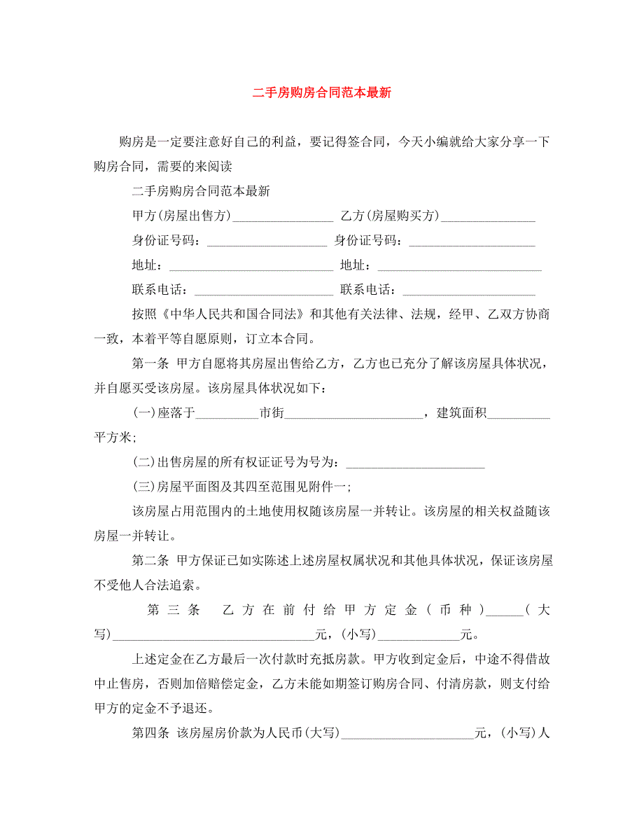 2022年二手房购房合同范本(2)新编_第1页