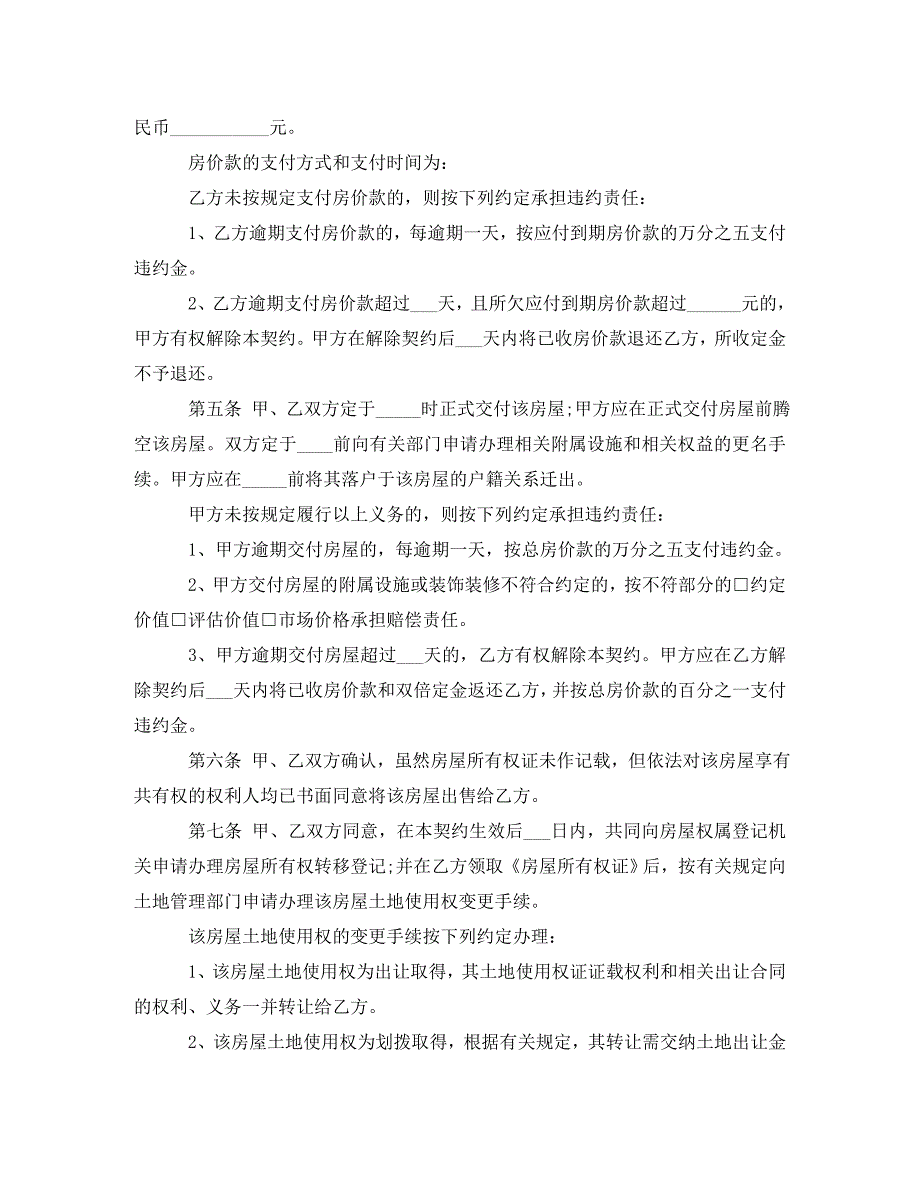 2022年二手房购房合同范本(2)新编_第2页