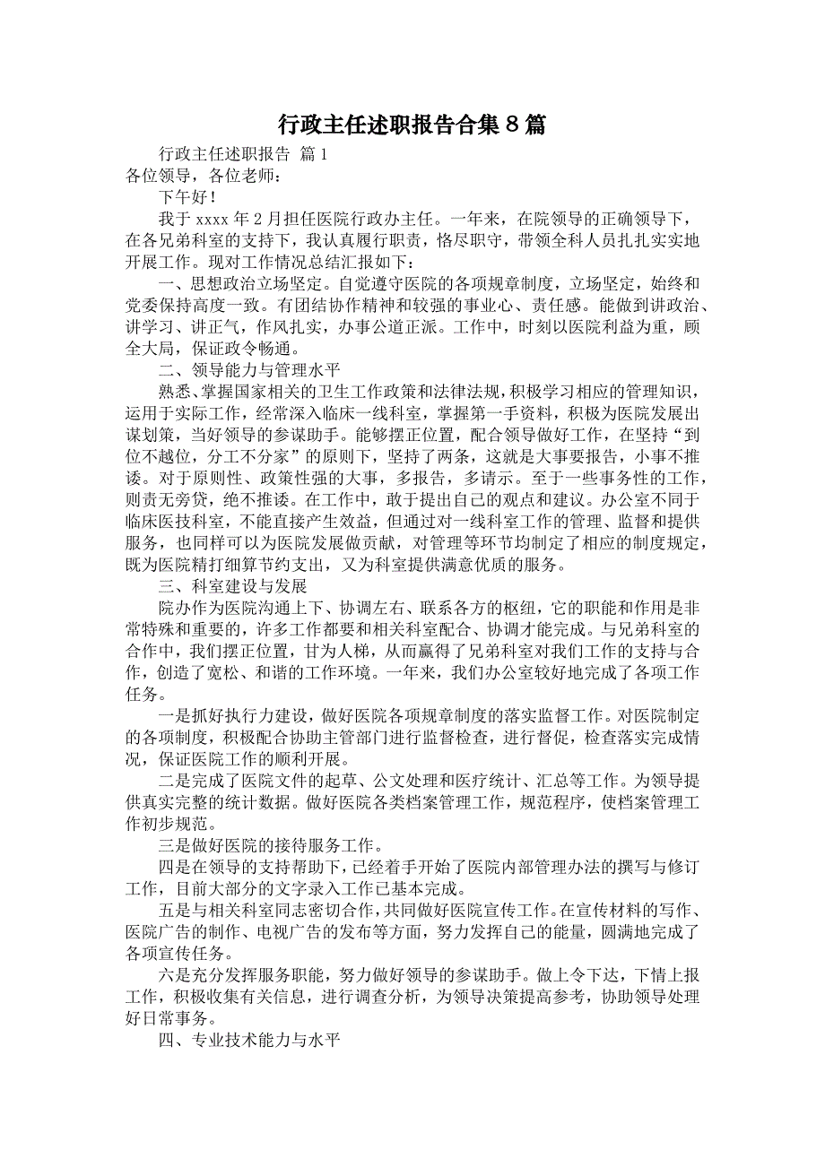 《行政主任述职报告合集8篇》_第1页