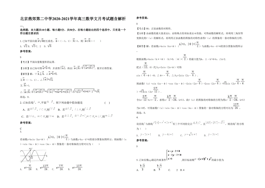 北京燕郊第二中学2020-2021学年高三数学文月考试题含解析_第1页