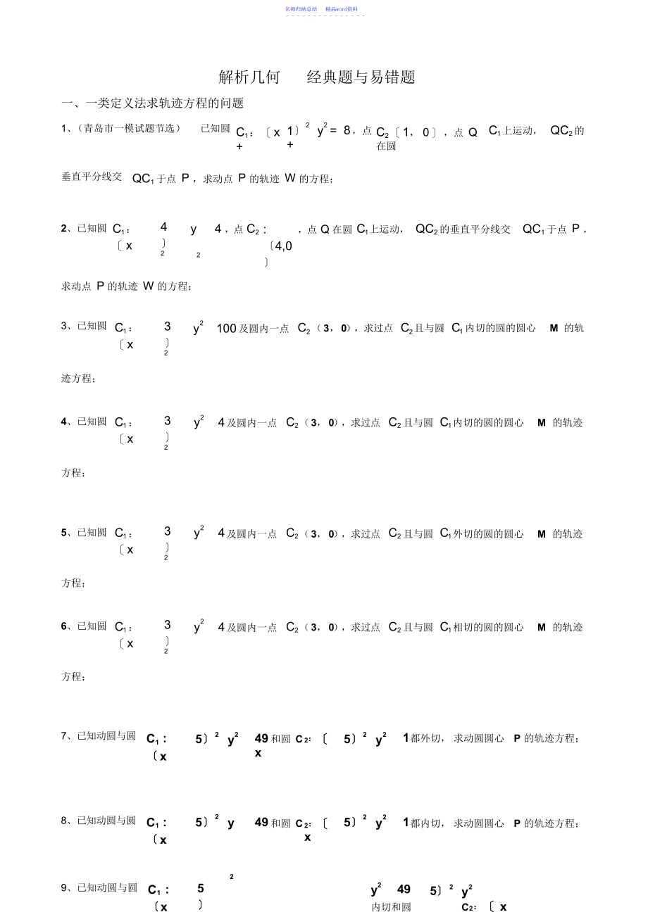 高三二轮复习数学经典题与易错题汇总解析几何经典题与易错题_第1页