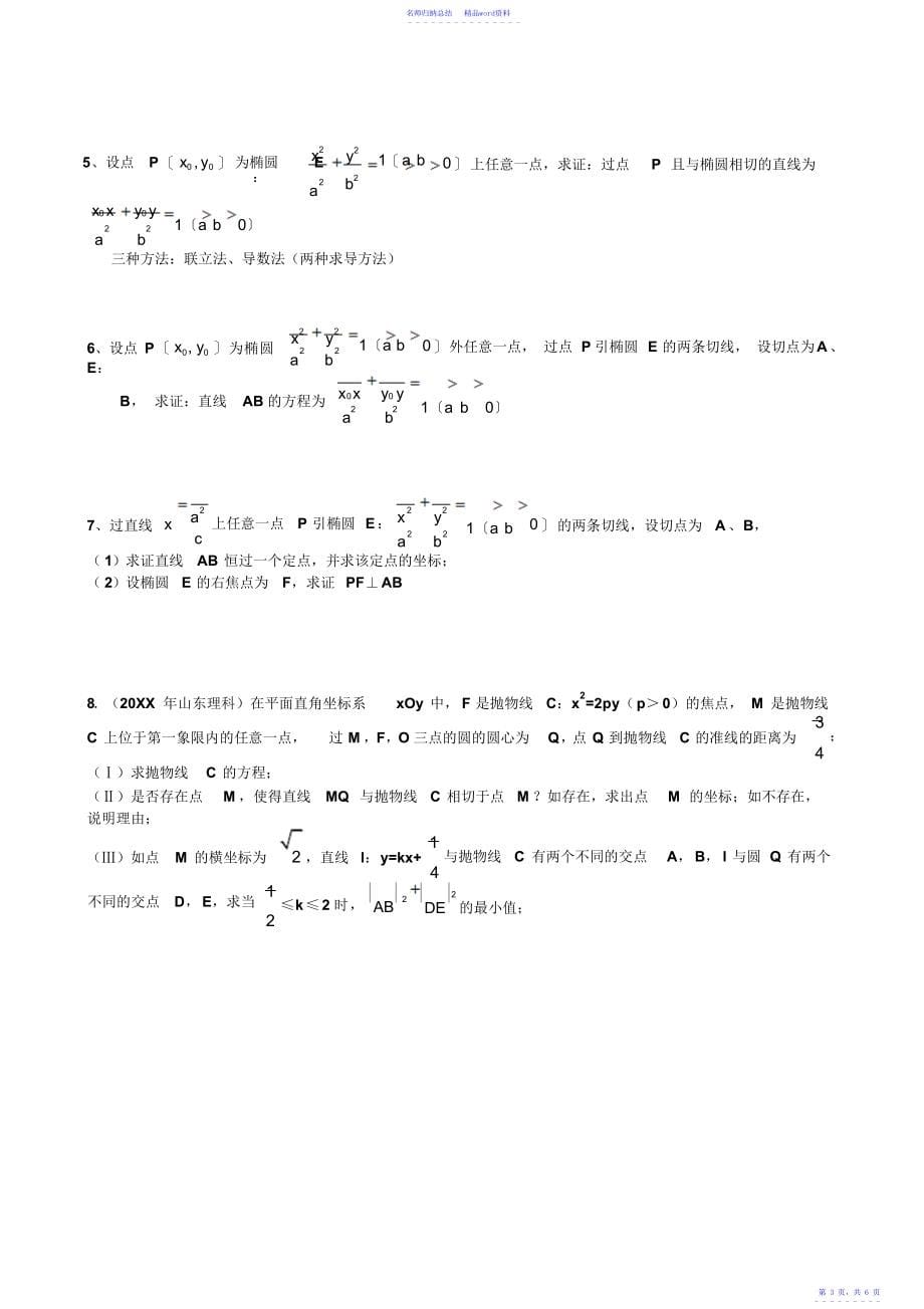 高三二轮复习数学经典题与易错题汇总解析几何经典题与易错题_第5页