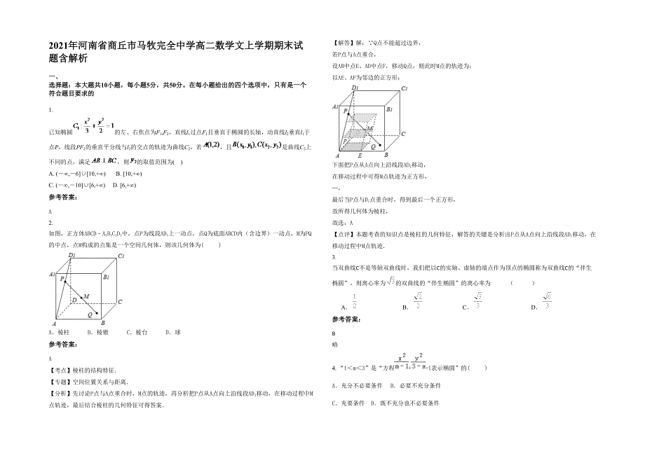 2021年河南省商丘市马牧完全中学高二数学文上学期期末试题含解析_第1页