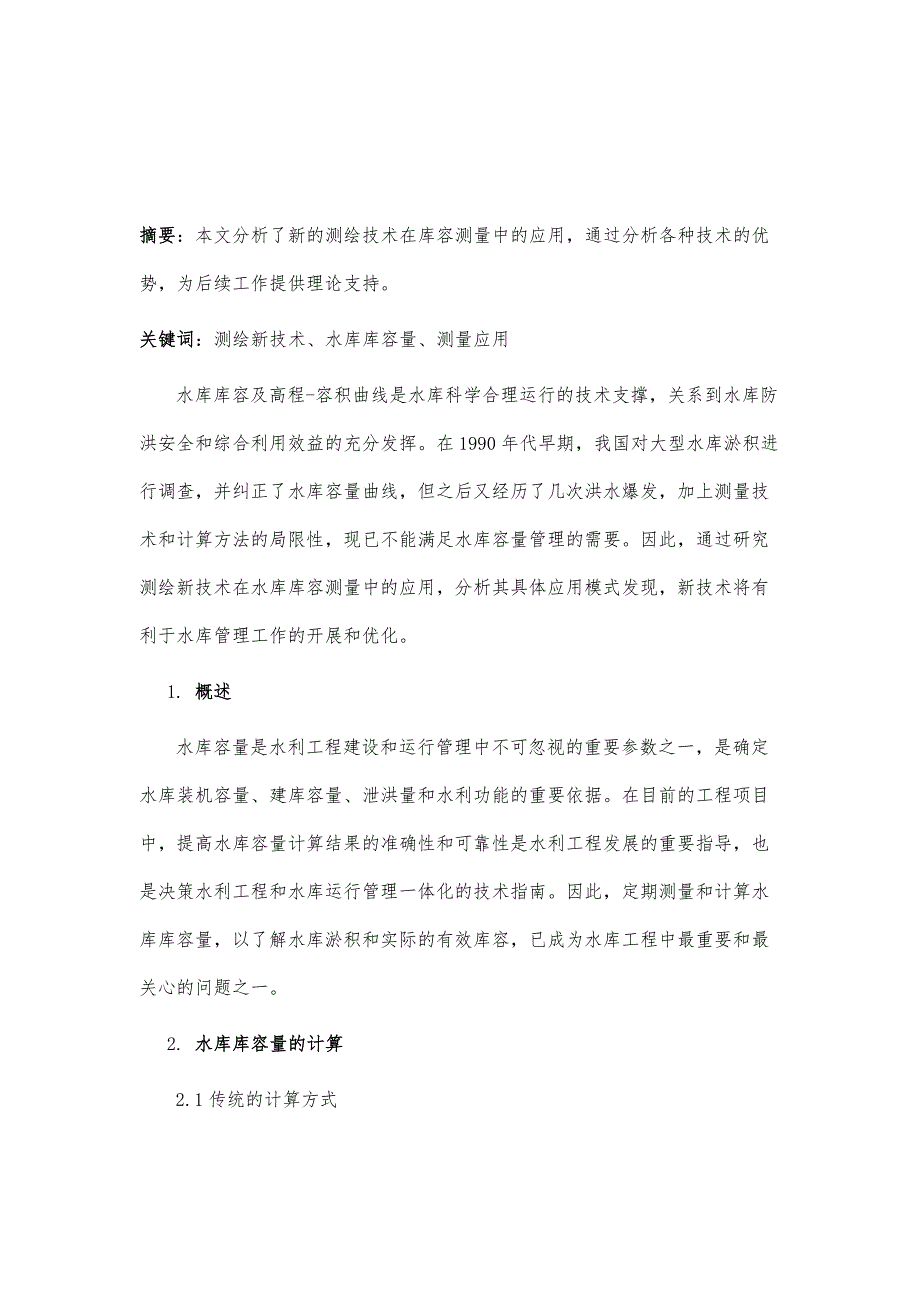 测绘新技术在水库库容测量中的应用_第2页