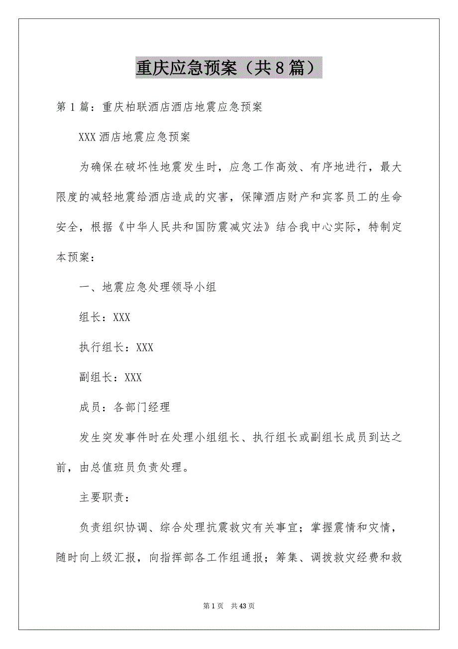 重庆应急预案（共8篇）_第1页