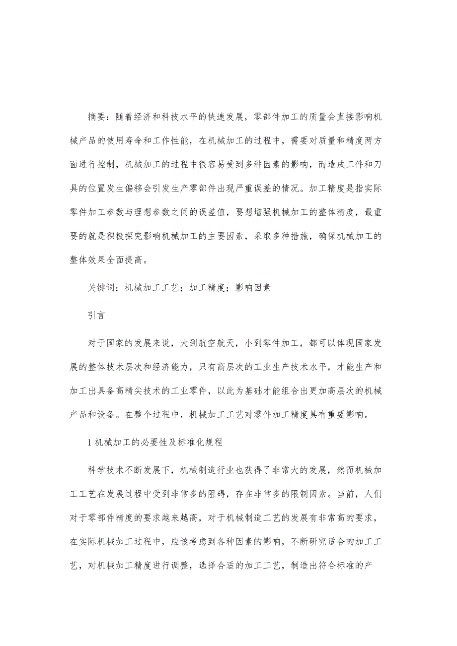 机械零件加工质量技能研究_第2页