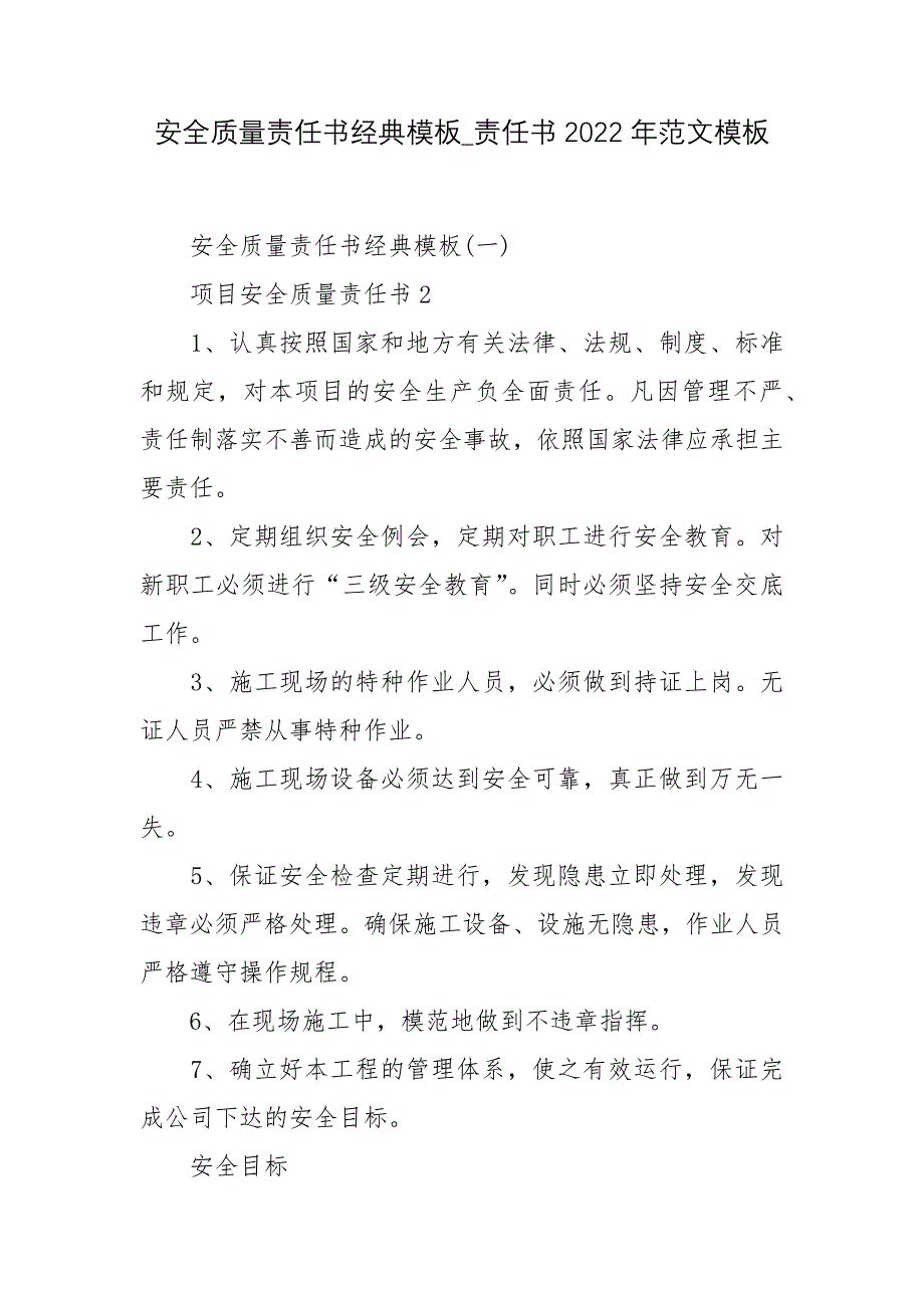 安全质量责任书经典模板_责任书2022年范文模板_第1页