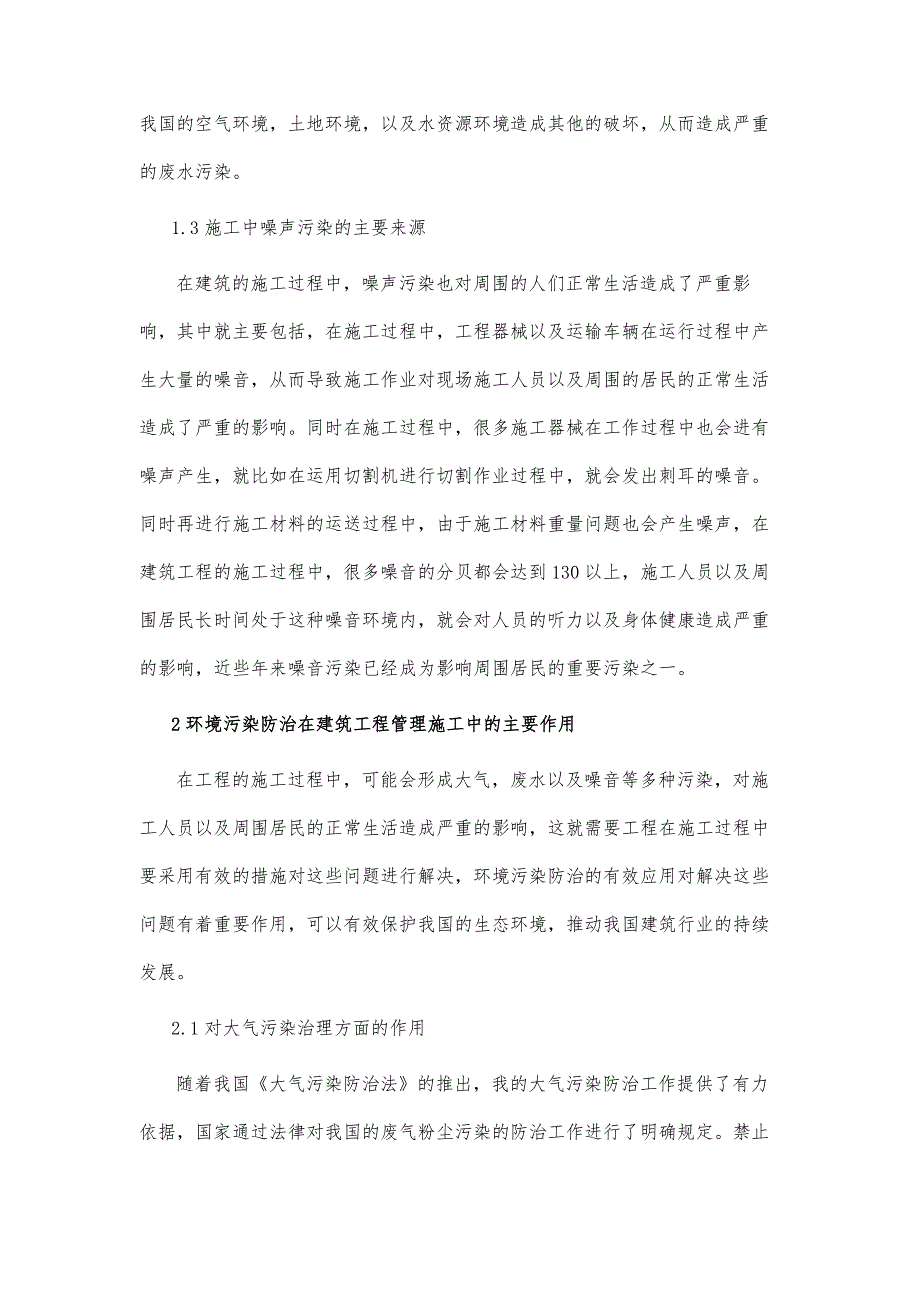 环境污染防治在建筑工程管理施工中的作用探析何毅云南能投缘达建设集团有限公司云南昆明650299_第4页