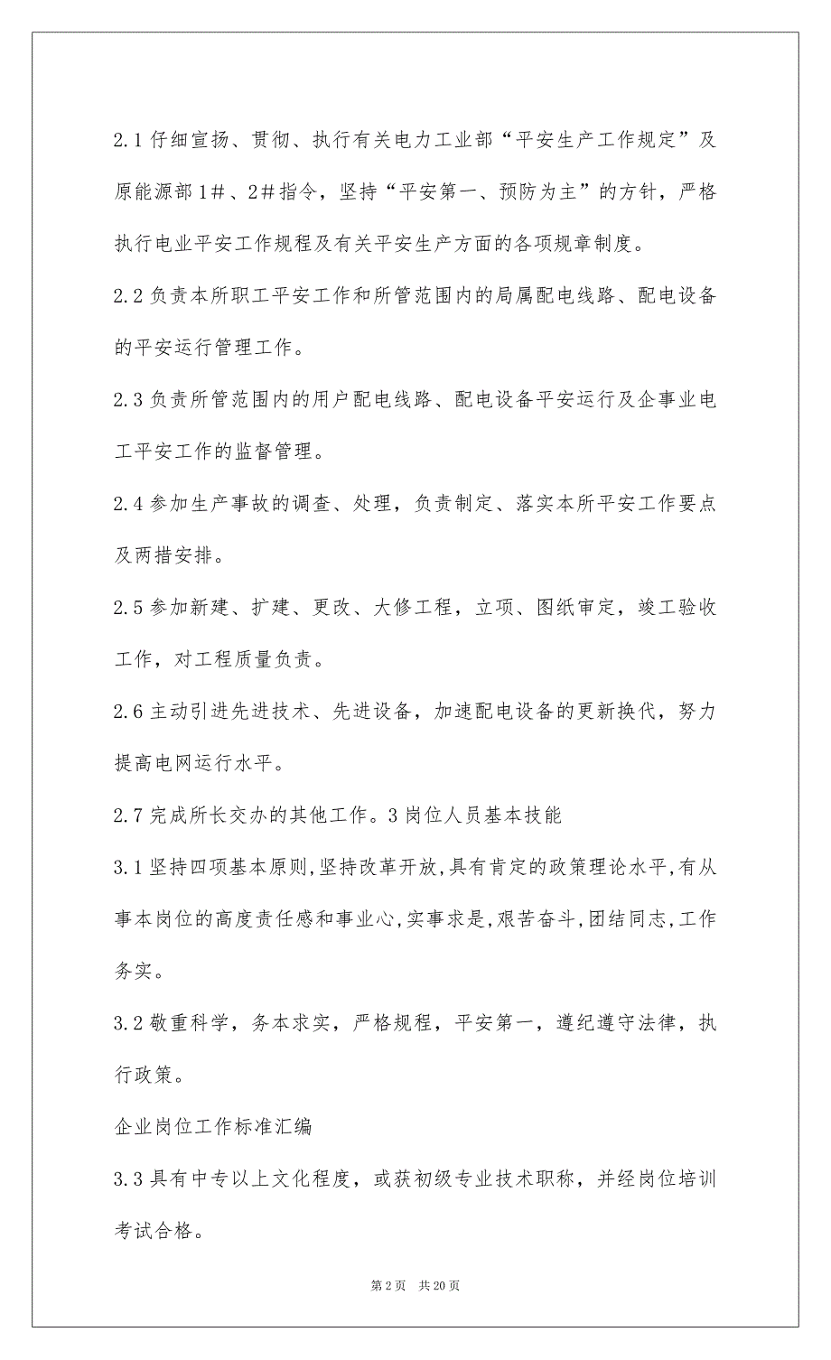 20224、供电所配电班长工作标准_第2页