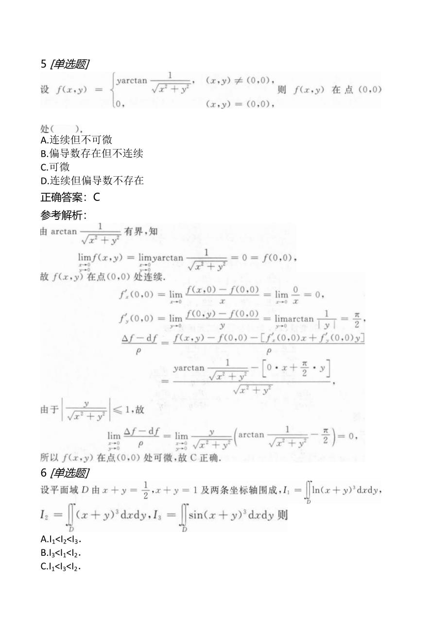 全国硕士研究生入学统一考试数学(二)模拟题_第3页