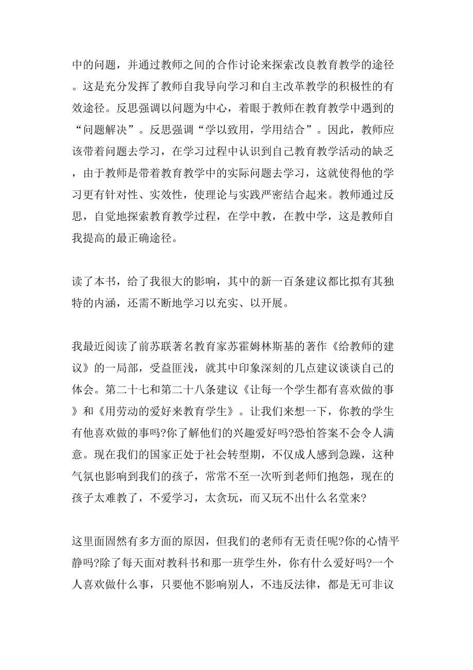 xx给教师的一百条建议读书笔记3篇_第5页