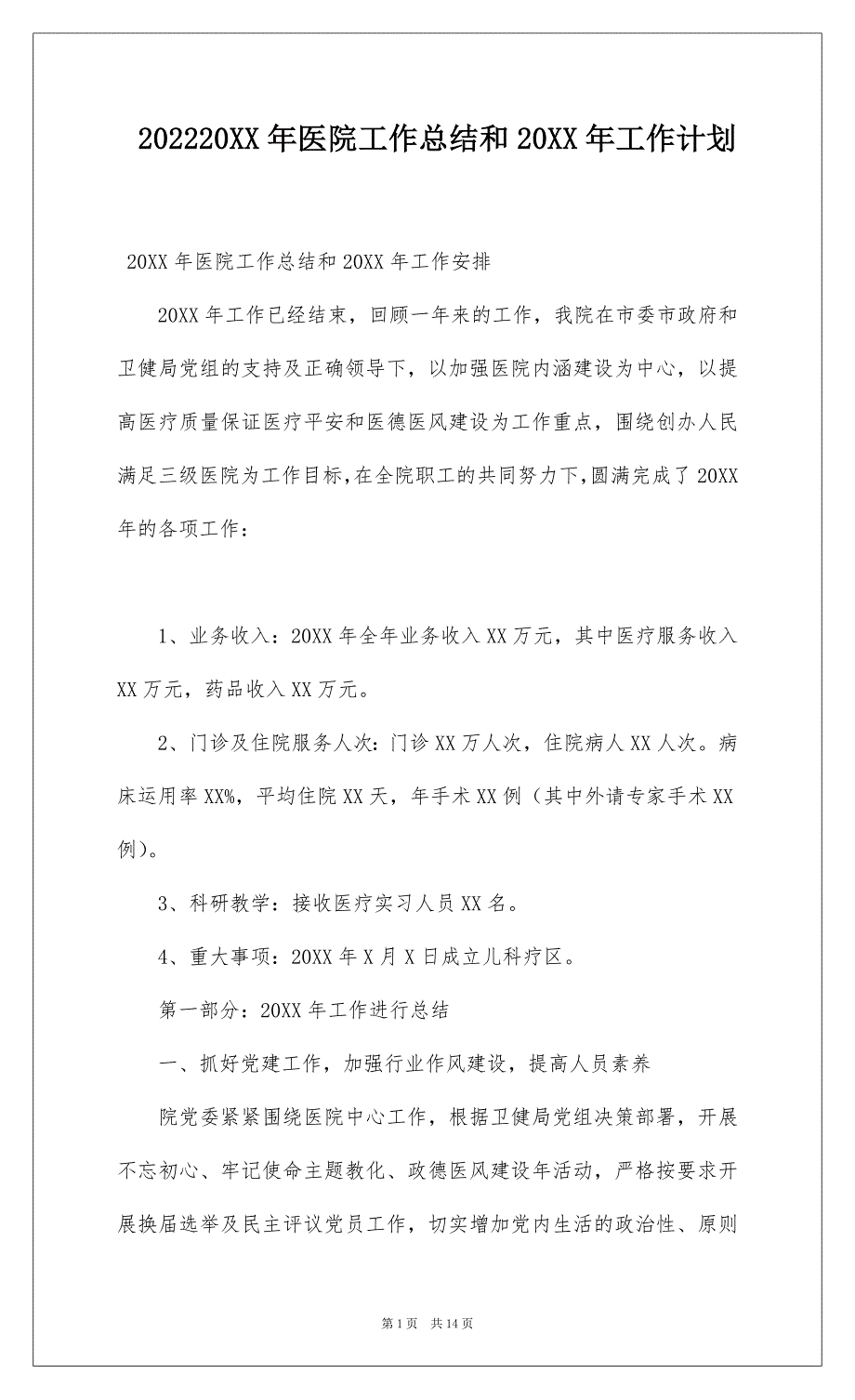 202220XX年医院工作总结和20XX年工作计划_1_第1页