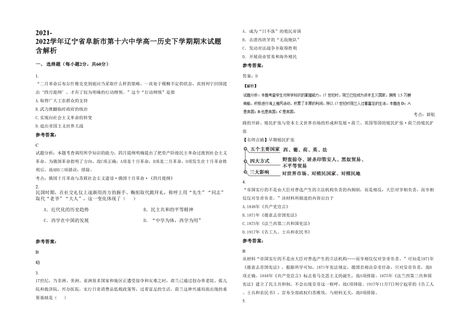 2021-2022学年辽宁省阜新市第十六中学高一历史下学期期末试题含解析_第1页