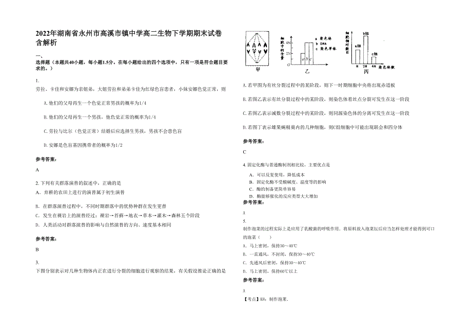 2022年湖南省永州市高溪市镇中学高二生物下学期期末试卷含解析_第1页