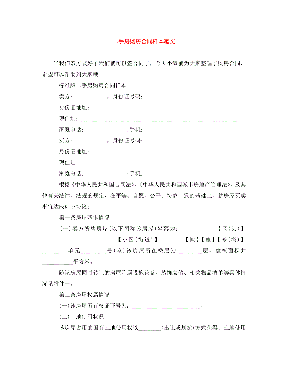 2022年二手房购房合同样本范文新编_第1页